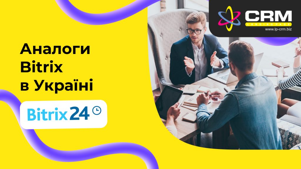 Аналоги CRM Bitrix в Україні