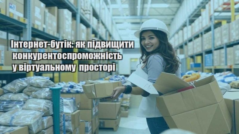 internet butik yak pidvyshhyty konkurentospromozhnist u virtualnomu prostori