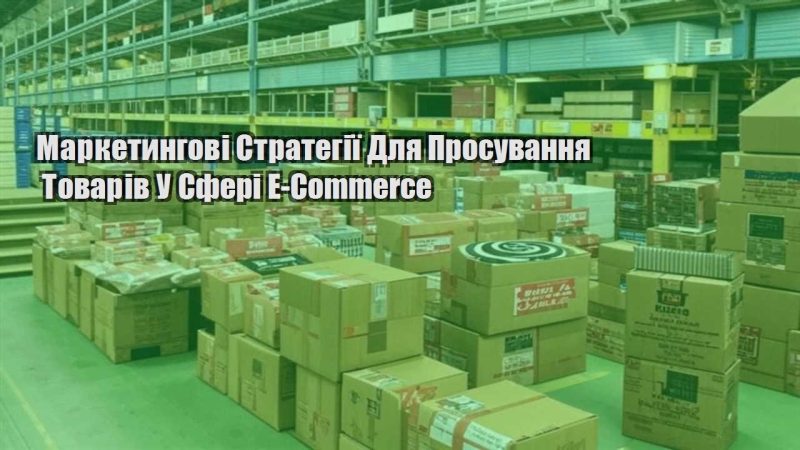 marketyngovi strategiyi dlya prosuvannya tovariv u sferi e commerce