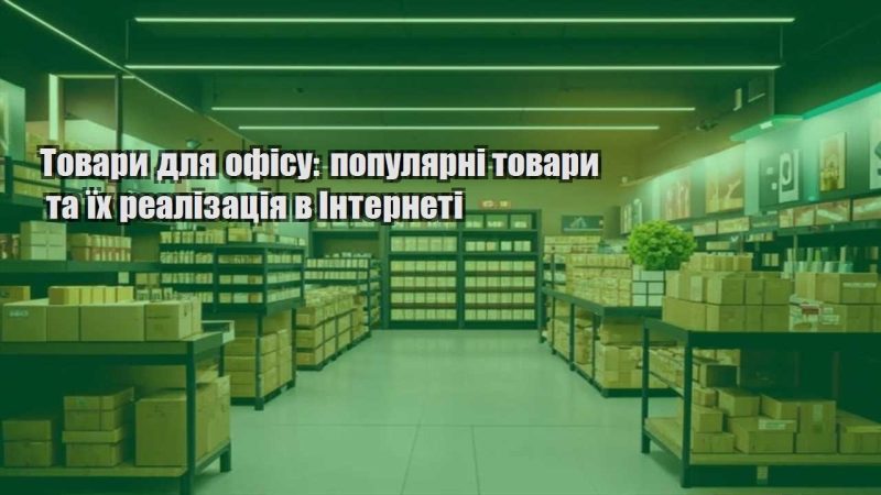 tovary dlya ofisu populyarni tovary ta yih realizacziya v interneti