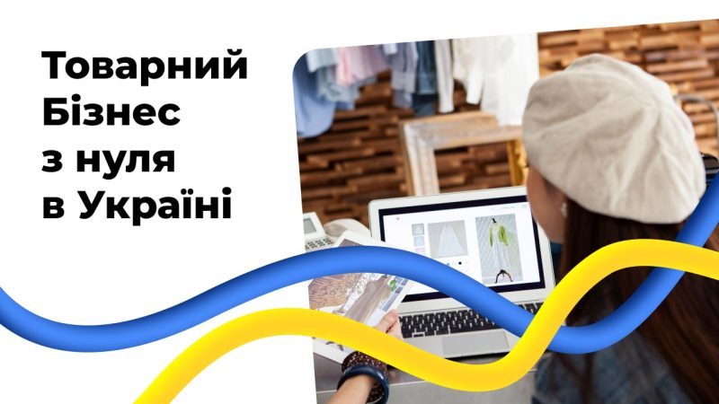 Товарний бізнес з нуля в Україні