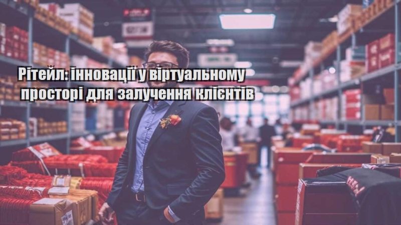 ritejl innovacziyi u virtualnomu prostori dlya zaluchennya kliyentiv