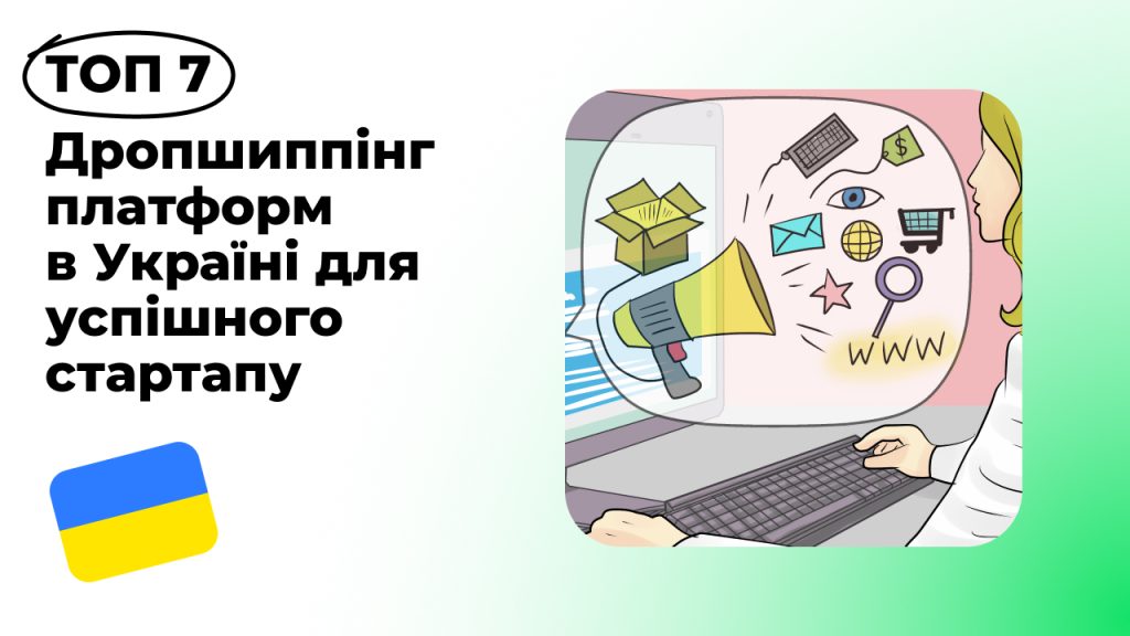 ТОП-7 Дропшиппінг платформ в Україні для успішного стартапу