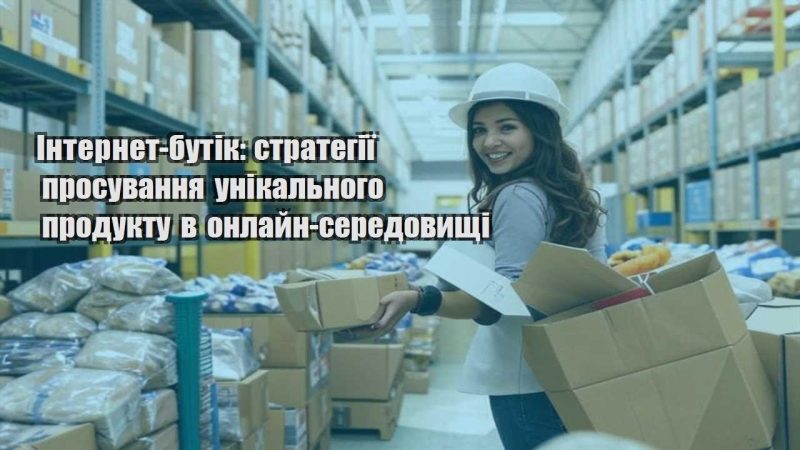 internet butik strategiyi prosuvannya unikalnogo produktu v onlajn seredovyshhi