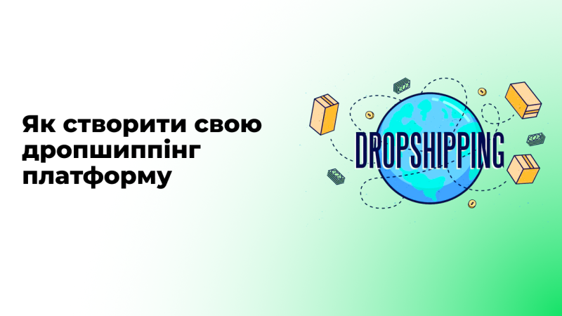 Як створити свою дропшиппінг платформу