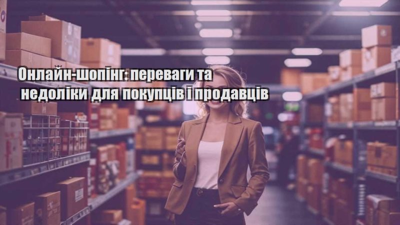 onlajn shoping perevagy ta nedoliky dlya pokupcziv i prodavcziv