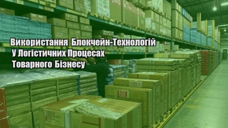 vykorystannya blokchejn tehnologij u logistychnyh proczesah tovarnogo biznesu