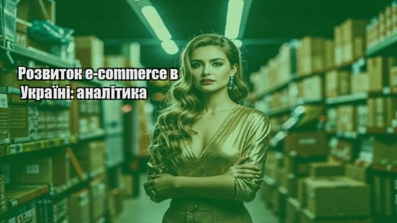 rozvytok e commerce v ukrayini analityka