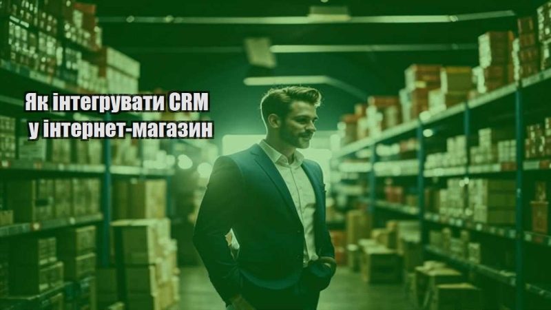 yak integruvaty crm u internet magazyn