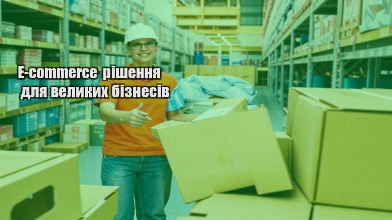 e commerce rishennya dlya velykyh biznesiv