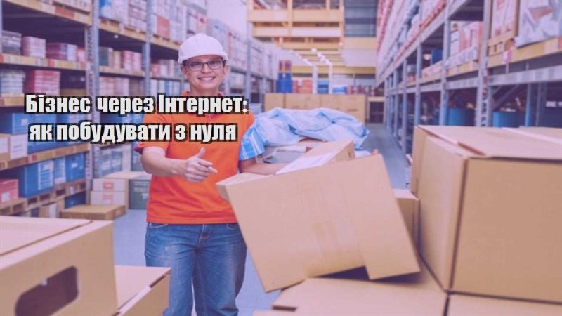 biznes cherez internet yak pobuduvaty z nulya