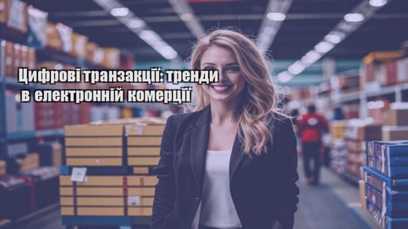 czyfrovi tranzakcziyi trendy v elektronnij komercziyi