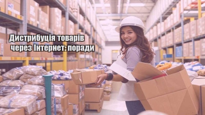 dystrybucziya tovariv cherez internet porady