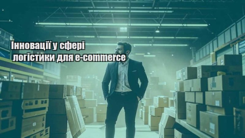 innovacziyi u sferi logistyky dlya e commerce