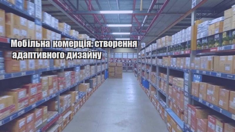 mobilna komercziya stvorennya adaptyvnogo dyzajnu
