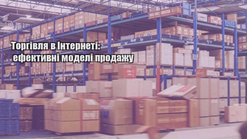 torgivlya v interneti efektyvni modeli prodazhu