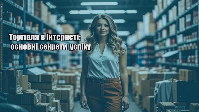 torgivlya v interneti osnovni sekrety uspihu