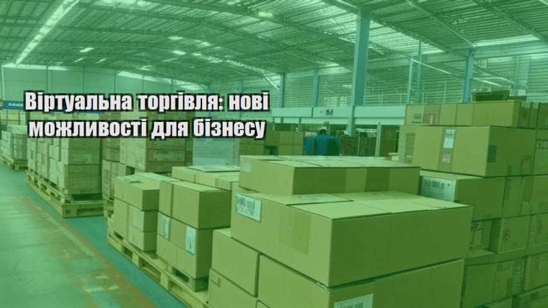 virtualna torgivlya novi mozhlyvosti dlya biznesu