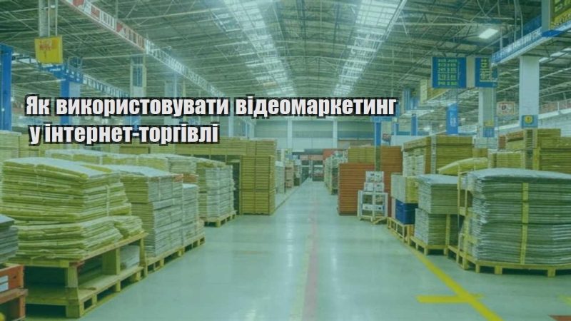 yak vykorystovuvaty videomarketyng u internet torgivli