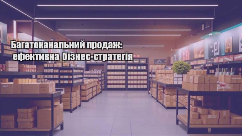 bagatokanalnyj prodazh efektyvna biznes strategiya