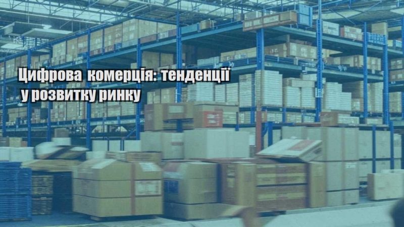 czyfrova komercziya tendencziyi u rozvytku rynku