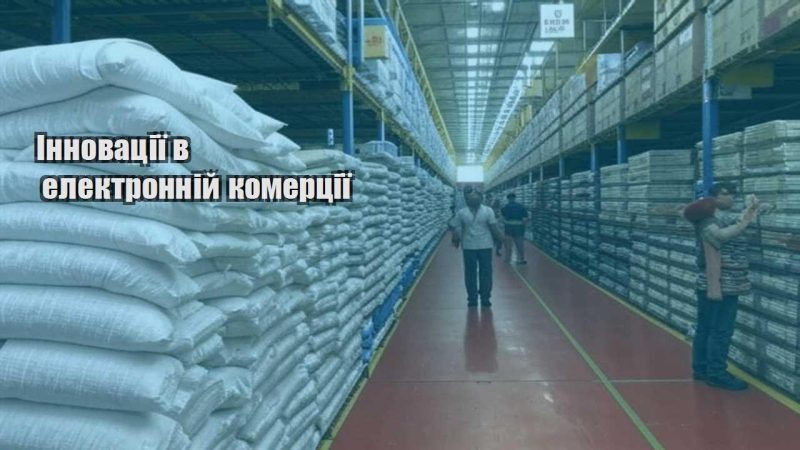 innovacziyi v elektronnij komercziyi