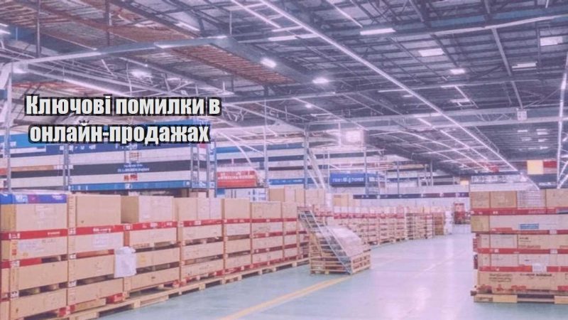 klyuchovi pomylky v onlajn prodazhah