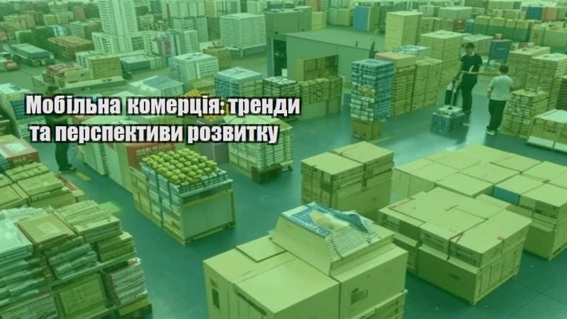 mobilna komercziya trendy ta perspektyvy rozvytku