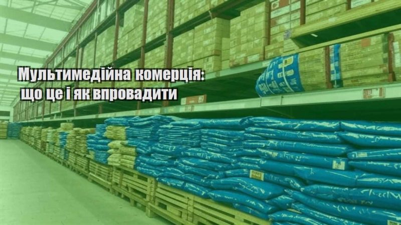 multymedijna komercziya shho cze i yak vprovadyty