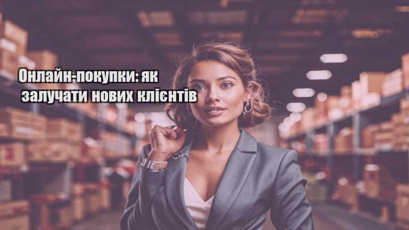 onlajn pokupky yak zaluchaty novyh kliyentiv