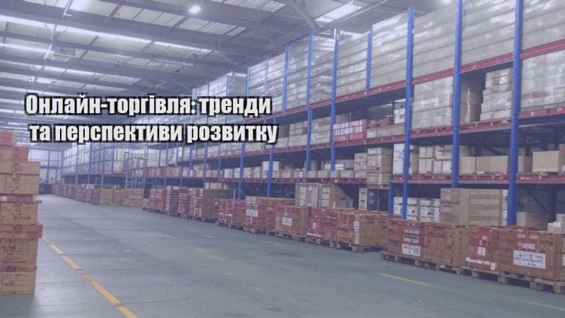 onlajn torgivlya trendy ta perspektyvy rozvytku