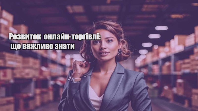 rozvytok onlajn torgivli shho vazhlyvo znaty