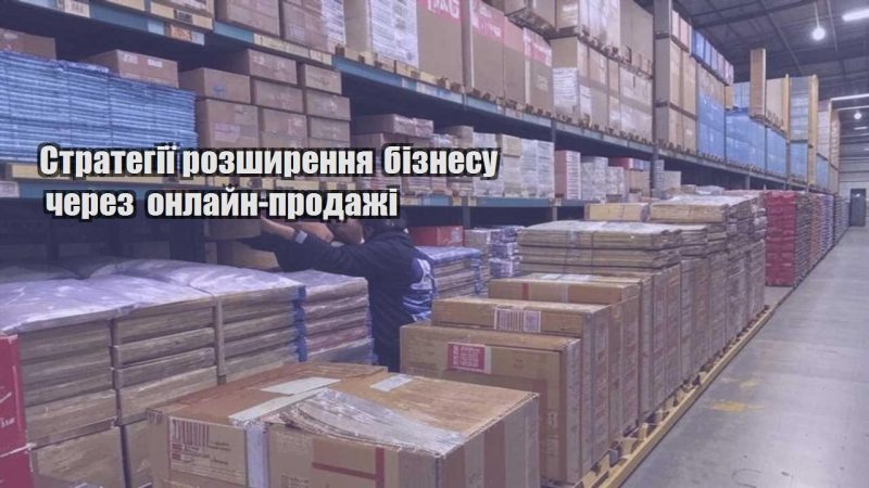 strategiyi rozshyrennya biznesu cherez onlajn prodazhi