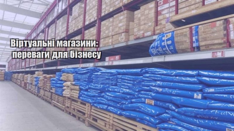 virtualni magazyny perevagy dlya biznesu