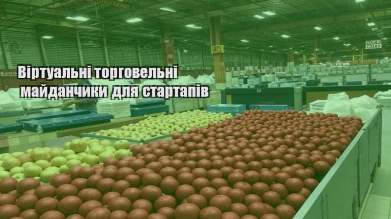 virtualni torgovelni majdanchyky dlya startapiv