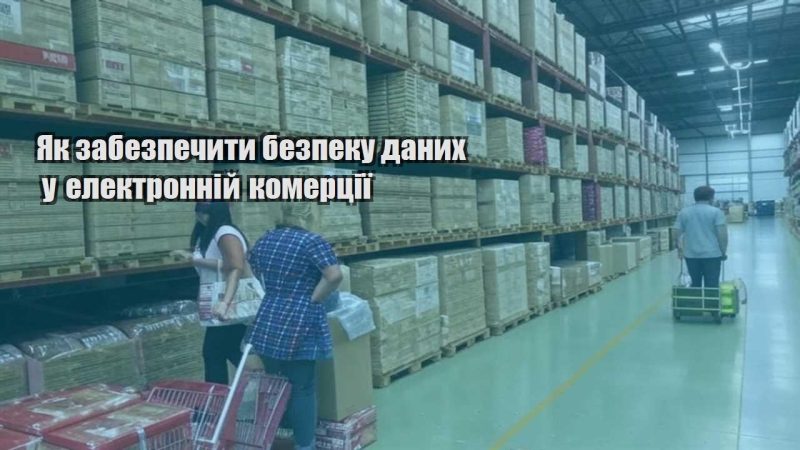 yak zabezpechyty bezpeku danyh u elektronnij komercziyi