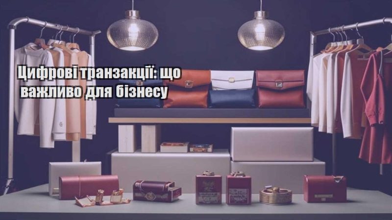 czyfrovi tranzakcziyi shho vazhlyvo dlya biznesu