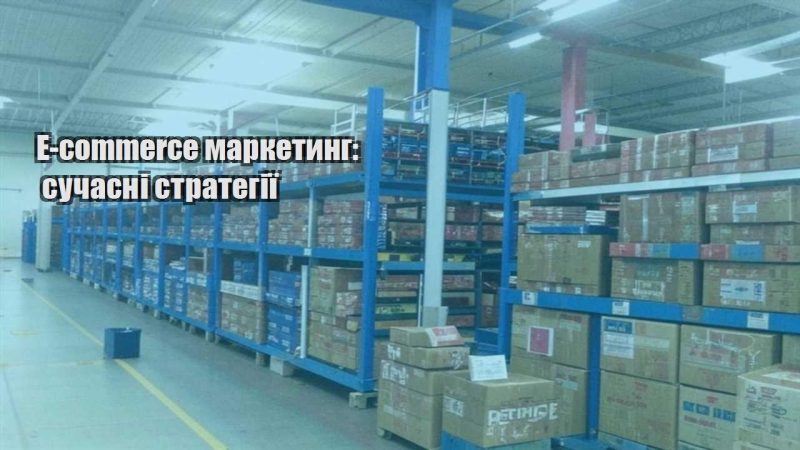e commerce marketyng suchasni strategiyi