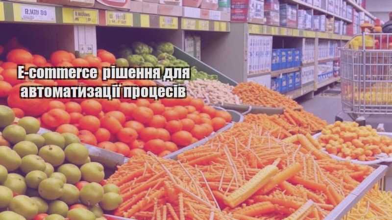 e commerce rishennya dlya avtomatyzacziyi proczesiv