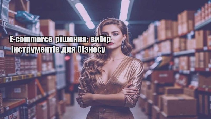 e commerce rishennya vybir instrumentiv dlya biznesu