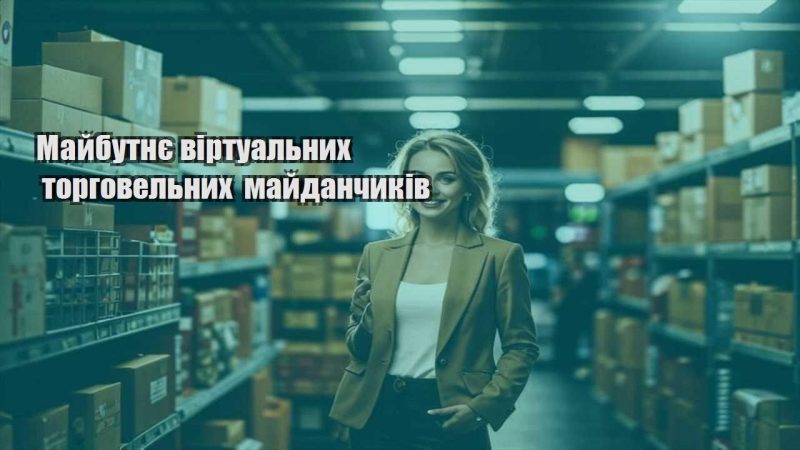 majbutnye virtualnyh torgovelnyh majdanchykiv
