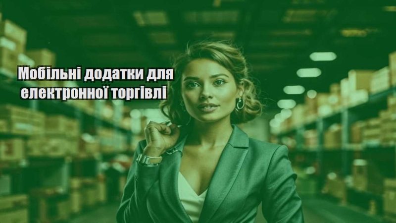 mobilni dodatky dlya elektronnoyi torgivli