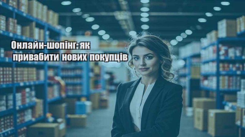 onlajn shoping yak pryvabyty novyh pokupcziv
