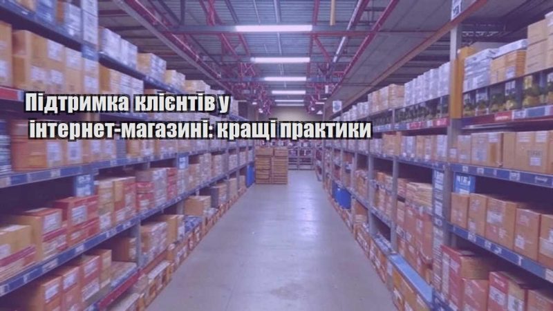 pidtrymka kliyentiv u internet magazyni krashhi praktyky