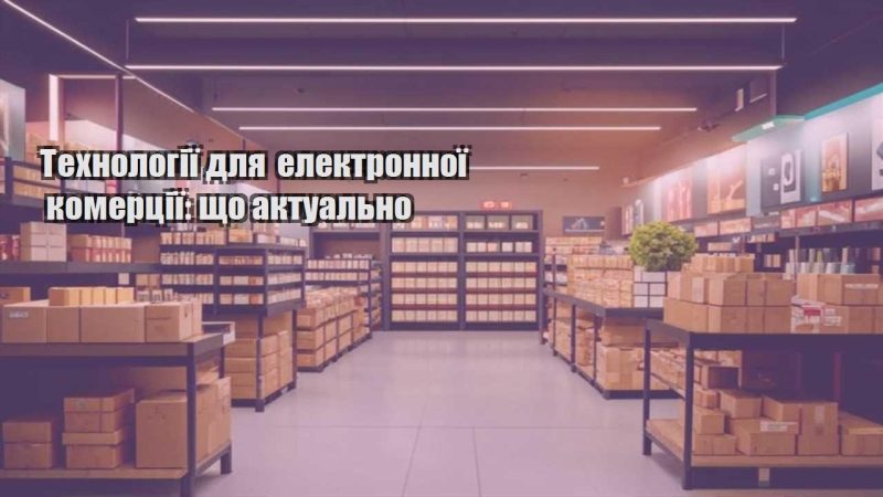tehnologiyi dlya elektronnoyi komercziyi shho aktualno