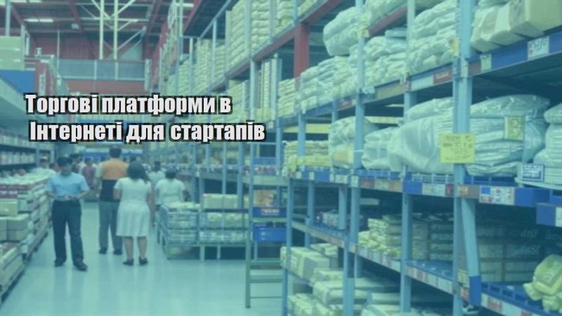 torgovi platformy v interneti dlya startapiv