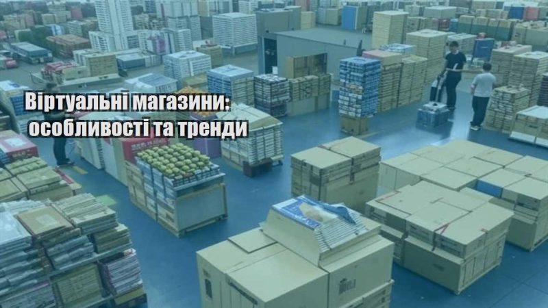 virtualni magazyny osoblyvosti ta trendy