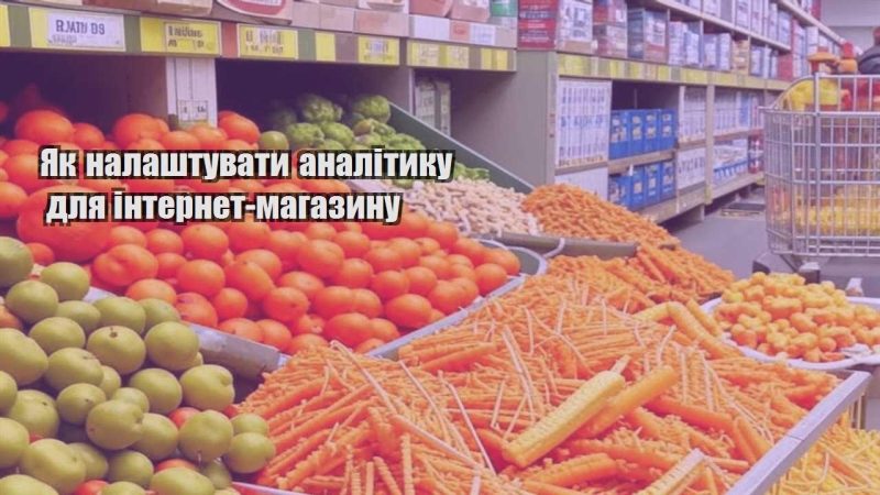 yak nalashtuvaty analityku dlya internet magazynu