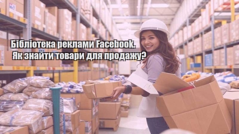 biblioteka reklamy facebook. yak znajty tovary dlya prodazhu