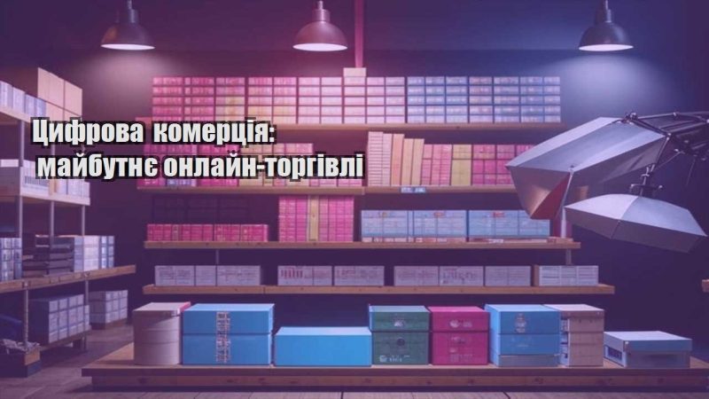 czyfrova komercziya majbutnye onlajn torgivli
